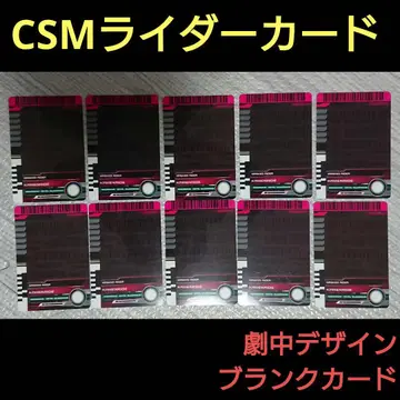 가면라이더 디케이드 CSM 라이더 카드 블랭크 카드만 10장
