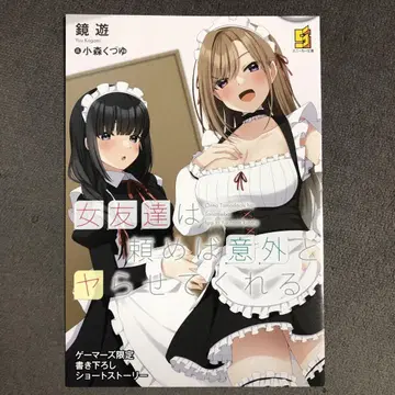 여사친은 부탁하면 의외로 잘 해준다 게이머즈 2권 구매 혜택