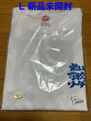새로운 학교의 리더들 일시 귀국 TEE 화이트 L 미개봉 새상품