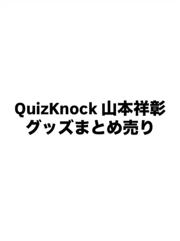 QuizKnock 야마모토 요시아키 묶음 판매