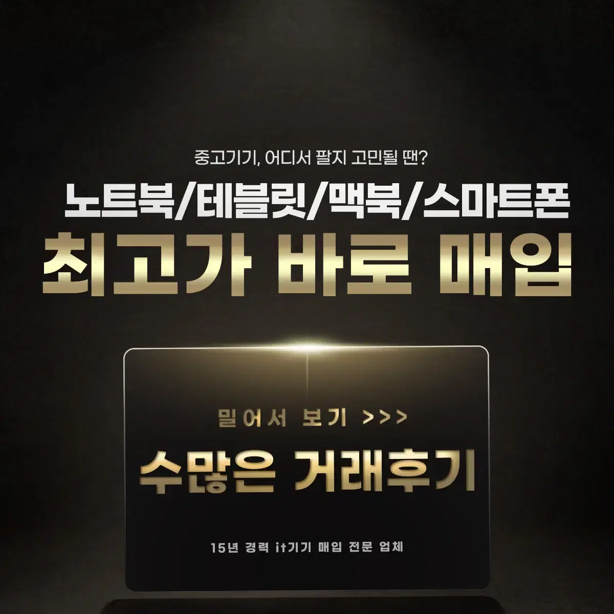 노트북 맥북 태블릿 최고가 매입 #많은 후기#15년 넘은곳#신뢰