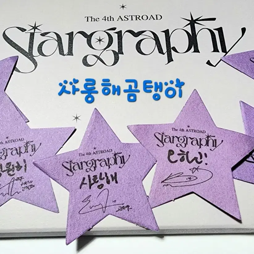 아스트로 Stargraphy 별모양 컨페티 손글씨 싸인