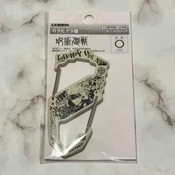주술회전 고죠 사토루 코스파 카라비너 S형