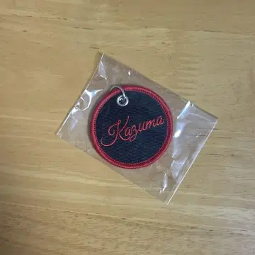 카와무라 카즈마 자수 네임 키링