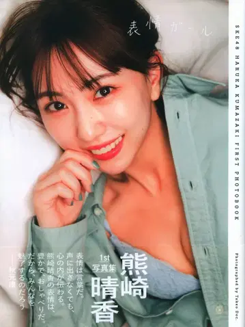 후소샤 SKE48 쿠마자키 하루카 표정 걸
