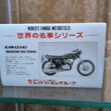 가와사키 Mach III 500 모델 키트