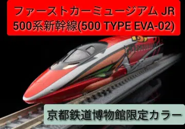 퍼스트 카 뮤지엄 JR500계 신칸센(500 TYPE EVA-02)