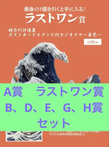 제일복권 가쓰시카 호쿠사이 A 라스트 원 B D E G H 세트