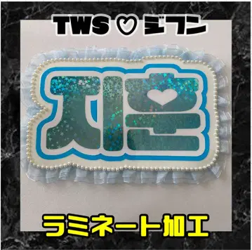 TWS 지훈 프릴 네임 보드 프릴 라미네이티드