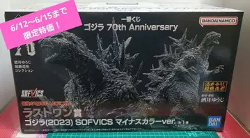 제일복권 라스트원상 고질라 2023 SOFVICS 마이너스 컬러 ver.