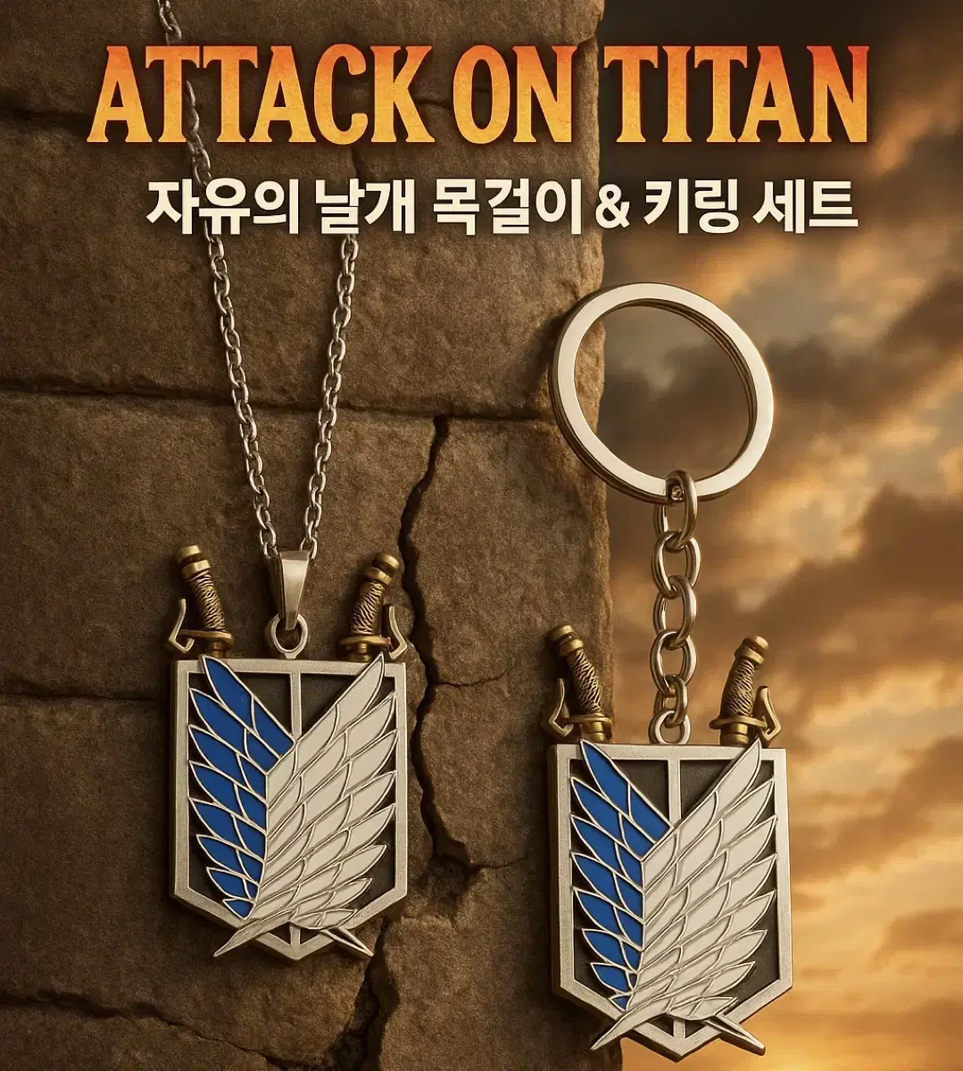진격의거인 목걸이 키링 세트 국내최저가 당일배송!! 고퀄리티