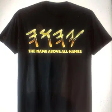 THE NAME ABOVE ALL NAMES 티셔츠, 히브리어