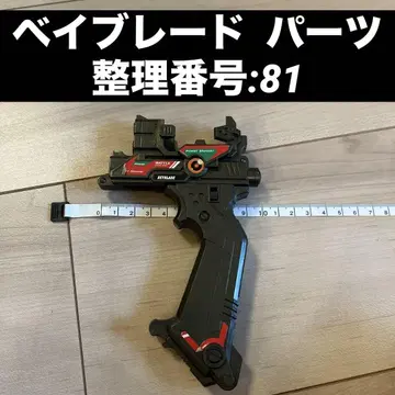 베이블레이드 부품 정리 번호:81