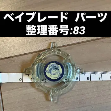 베이블레이드 부품 정리 번호:83