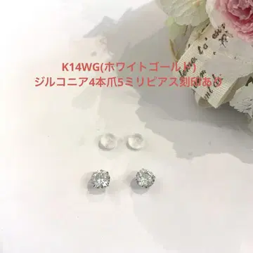 K14WG(화이트 골드) 지르코니아 4개 손톱 5mm 귀걸이 새상품