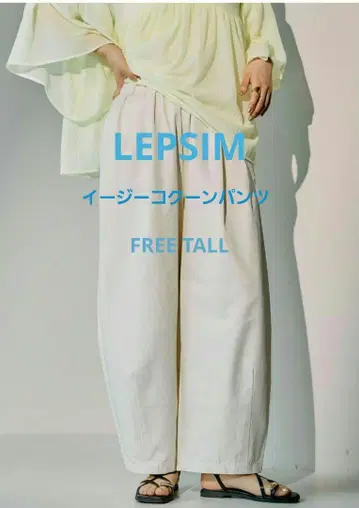 렙심 이지 코쿤 팬츠 FREE TALL 아이보리 LEPSIM