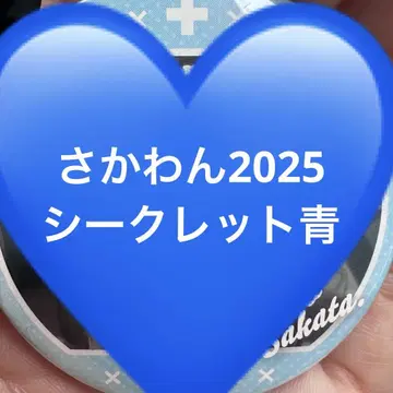 사카와 시크릿 파랑 캔뱃지 2025