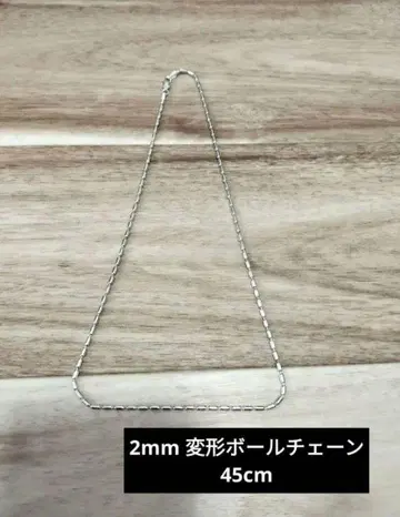 미사용 새상품 남녀 공용 실버 925 변형 볼 체인 2mm 45cm