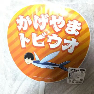 카게야마 토비우오 복권 C상 부채