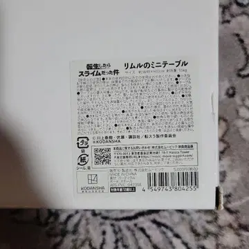 전생했더니 슬라임이었던 건에 대하여 리무루의 미니 테이블