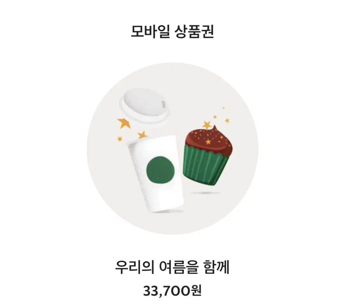 스타벅스 기프트콘 모바일상품권 팝니다! 원가 33700원