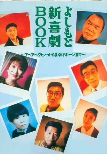 요시모토 신희극 책