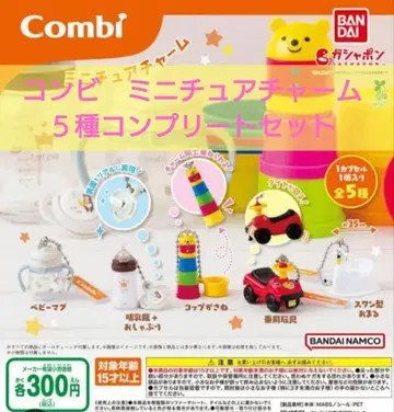콤비 가챠가챠 Combi 미니어처 참 5종 세트