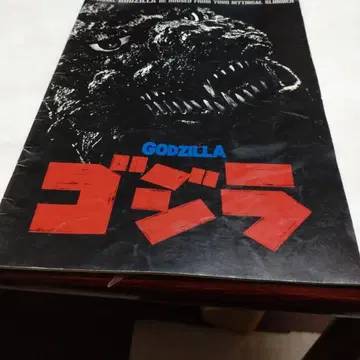GODZILLA 고질라 영화 팜플렛