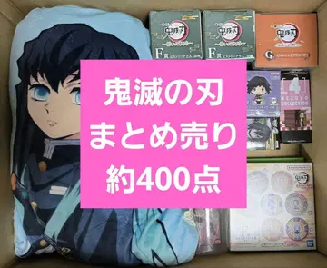 귀멸의 칼날 대량 묶음 판매 약 400점 애니메이션 굿즈 120 사이즈