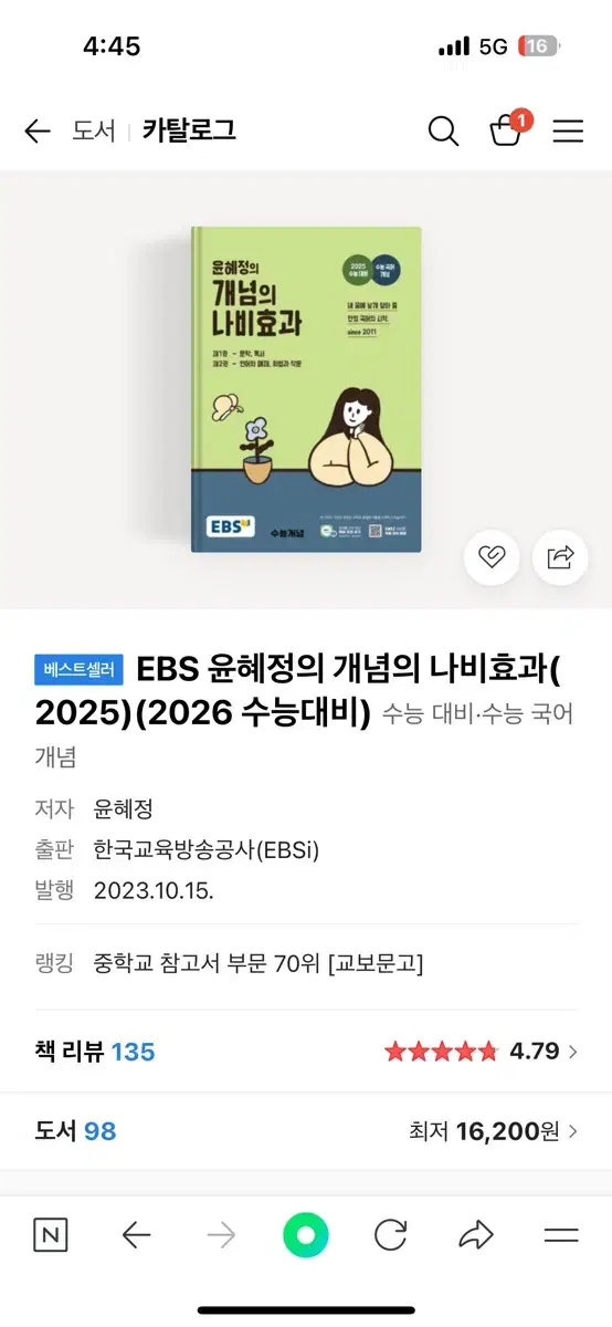 EBS 윤혜정의 개념의 나비효과 새상품