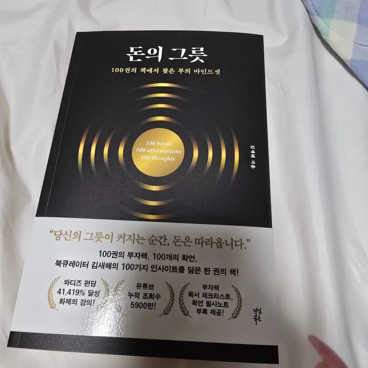 유튜브누적조회수5900만돈의그릇 새책 베스트셀러 필독서 재테크 경제 경영