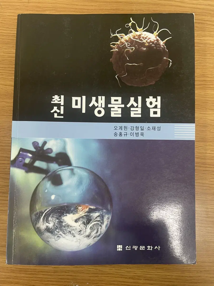 최신 미생물실험 전공책