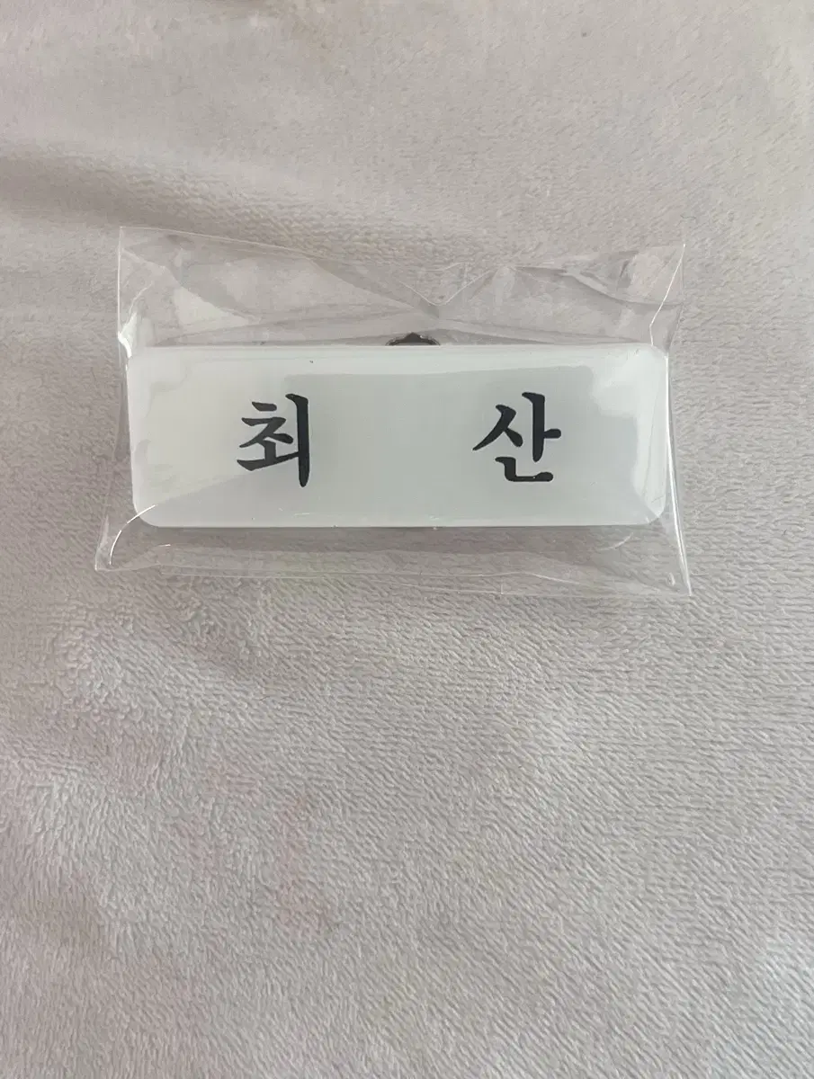 재고 하나!) 에이티즈 최산 명찰 판매 산 ateez