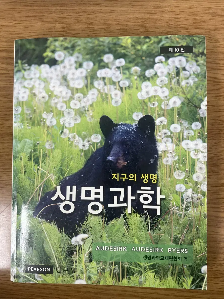 생명과학: 지구의 생명 제10판 전공책