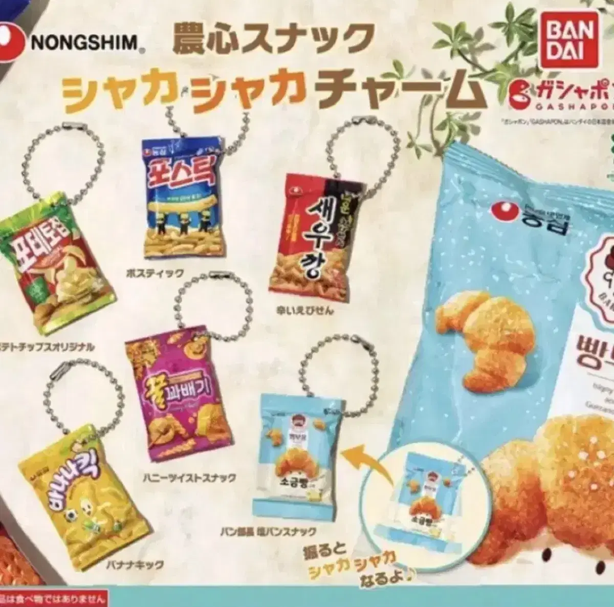 (미개봉) 반다이 농심 과자 스낵 가챠 포테토칩 새우깡 포스틱 바나나킥