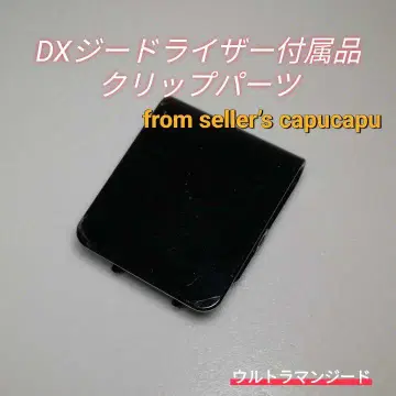 울트라맨 지드/DX 지드 라이저 부속품 클립 부품/