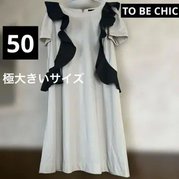 새상품급 빅 사이즈 50 투 비 시크 프릴 루즈한 원피스