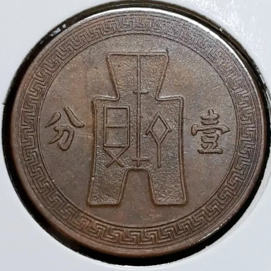 Error Coin] Republic of China Small Coin Error 1937 One Fen. Coin Currency  Coin #주화,#화폐,#동전,#해외주화,#외국주화 on Bunjang Global Site.