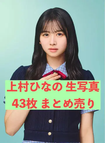 히나타자카46 히나타자카 우에무라 히나노 브로마이드 43장 묶음 판매