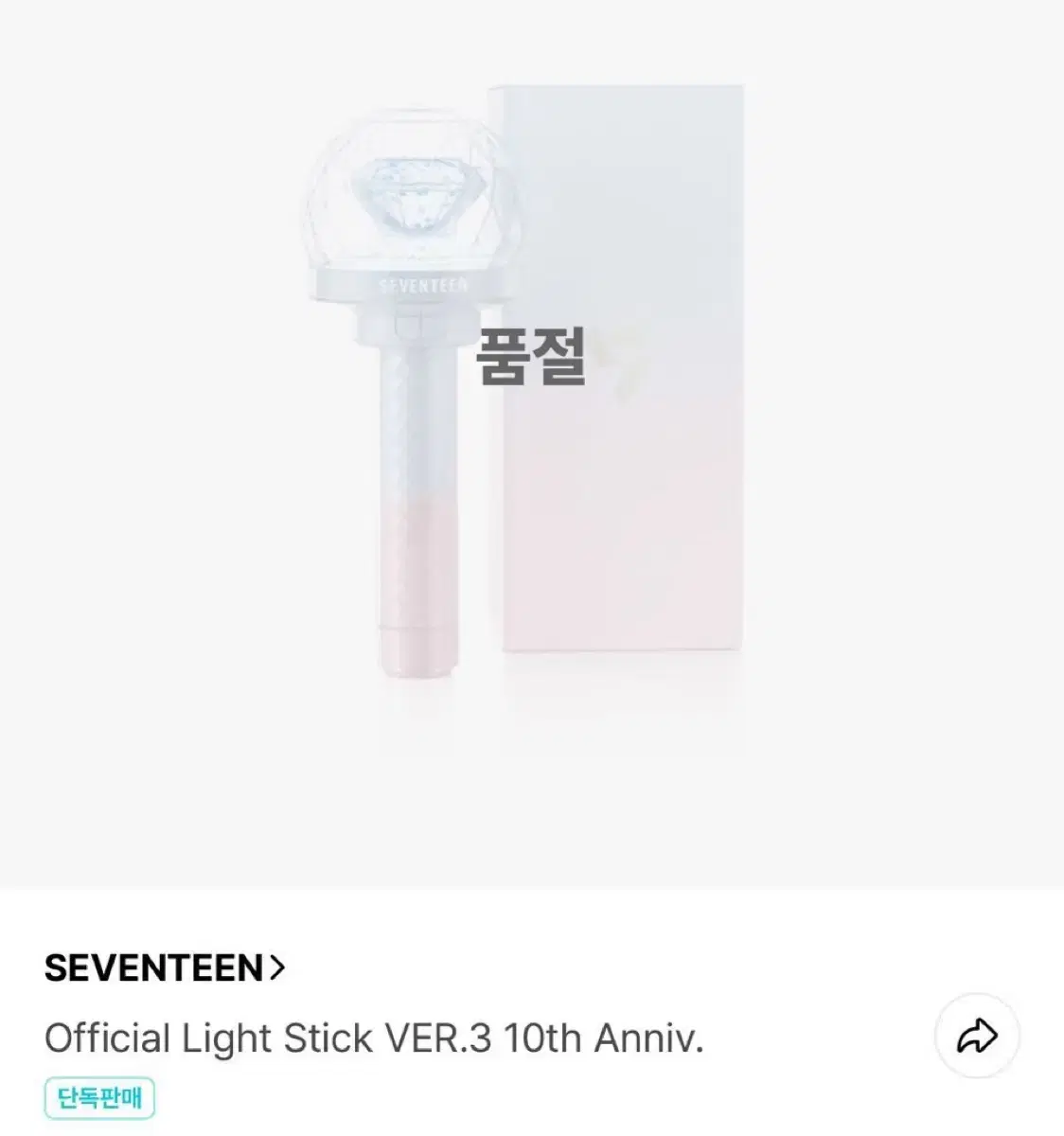 세븐틴 10주년 응원봉