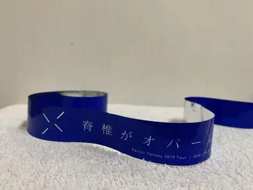 요네즈켄시 은 테이프 척추가 오팔이 될 무렵에