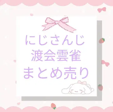 니지산지 와타라이 하라 묶음 판매