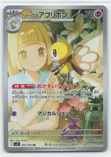 Pokemon SV9 105/100 리리에의 아브리본 AR