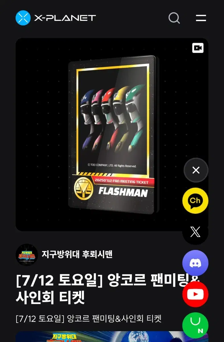 지구방위대 후뢰시맨 앙코르 팬미팅 7/12 토요일 티켓 양도합니다.
