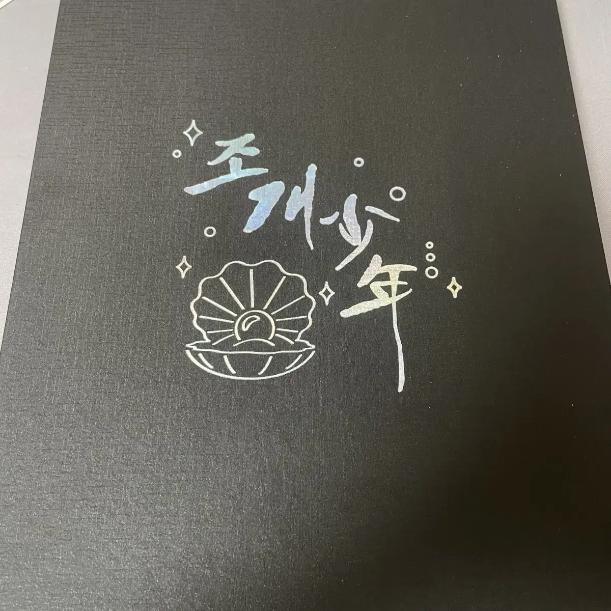 조개소년 모펀 굿즈 일괄 판매