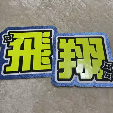 야마이 히쇼 *소년 닌자* 부채 문자