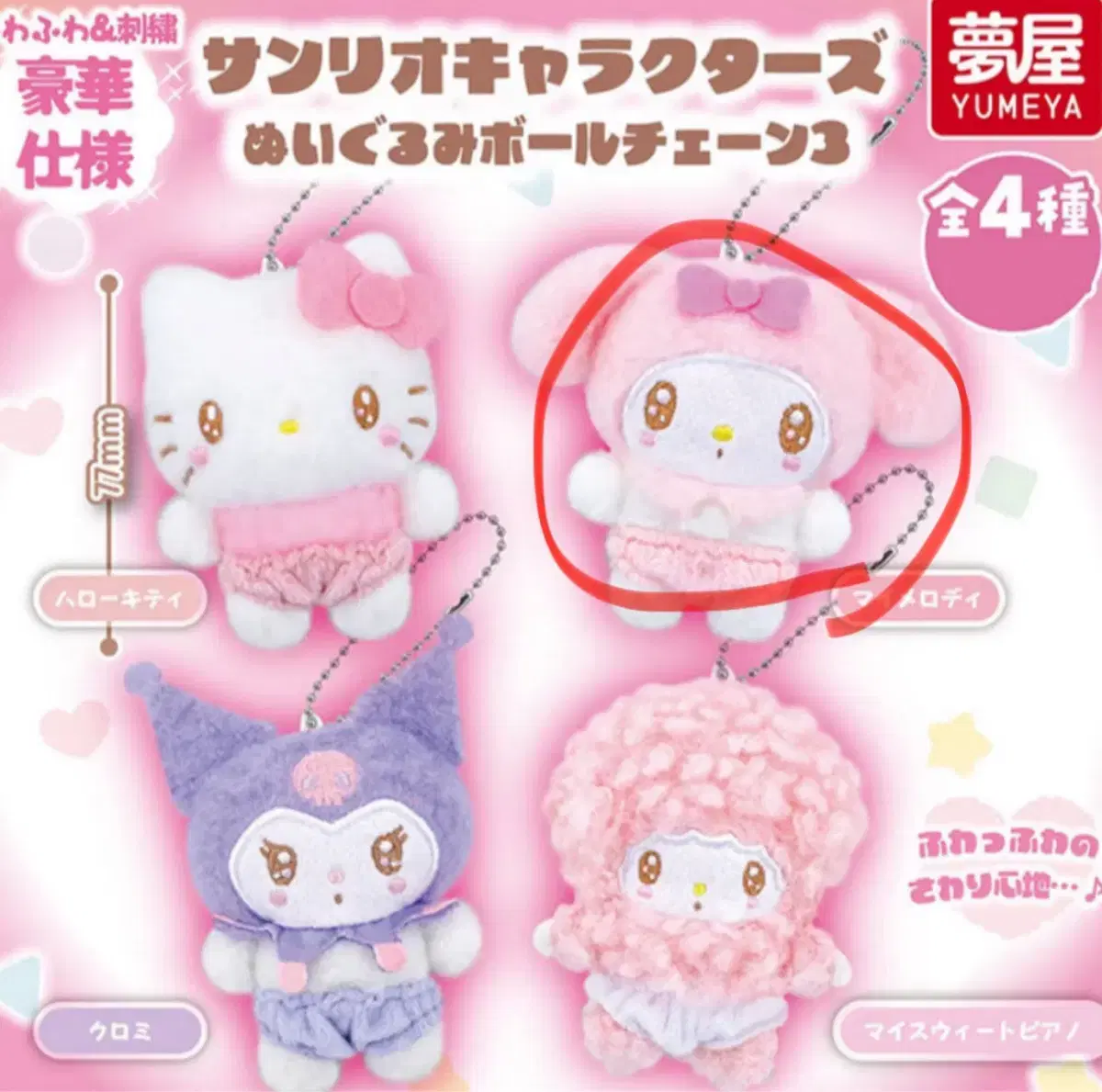 Sanrio Nui Gurumi My Melody Gacha