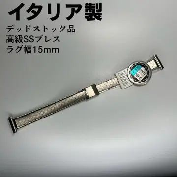 데드스탁 상품 이탈리아제 스테인리스 스틸 벨트 러그 폭 15mm