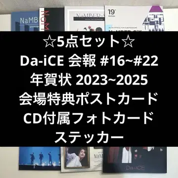Da-iCE 다이스 뉴스레터 #16~#22 연하장 포토 카드 덤 포함