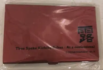 키시베 로한은 움직이지 않는다 참회실 다카하시 이세이 명함 케이스